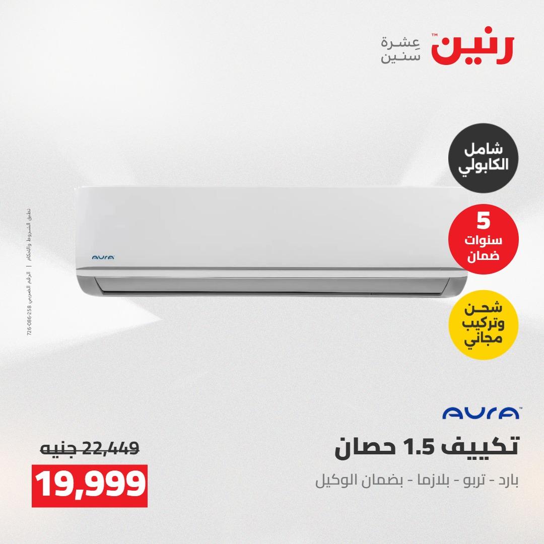 عروض رنين على التكييفات 24-25 مايو 2026 صفحة 2 - raneen offers 24-25 May 2026 page 2