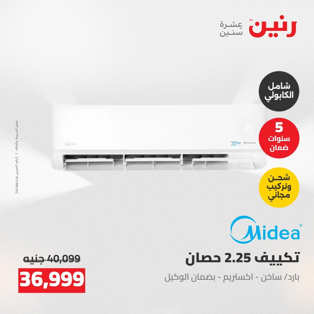 عروض رنين على التكييفات 24-25 مايو 2026 صفحة 20 - raneen offers 24-25 May 2026 page 20
