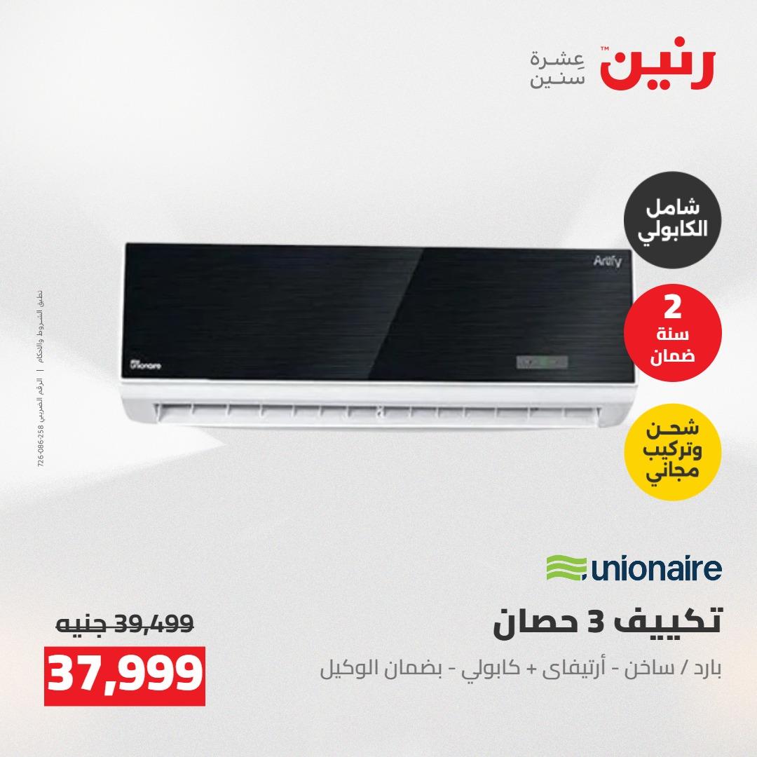 عروض رنين على التكييفات 24-25 مايو 2026 صفحة 21 - raneen offers 24-25 May 2026 page 21