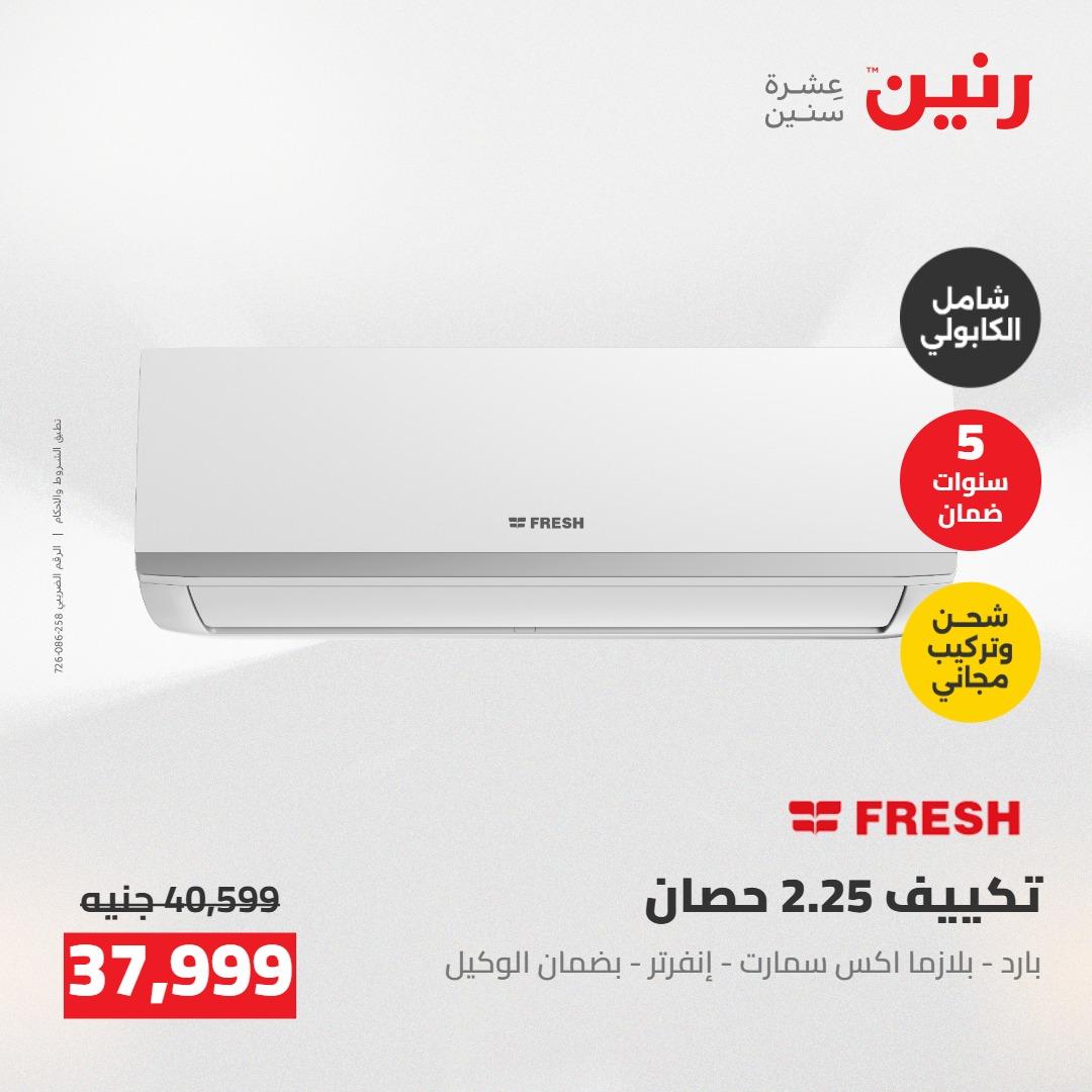 عروض رنين على التكييفات 24-25 مايو 2026 صفحة 22 - raneen offers 24-25 May 2026 page 22