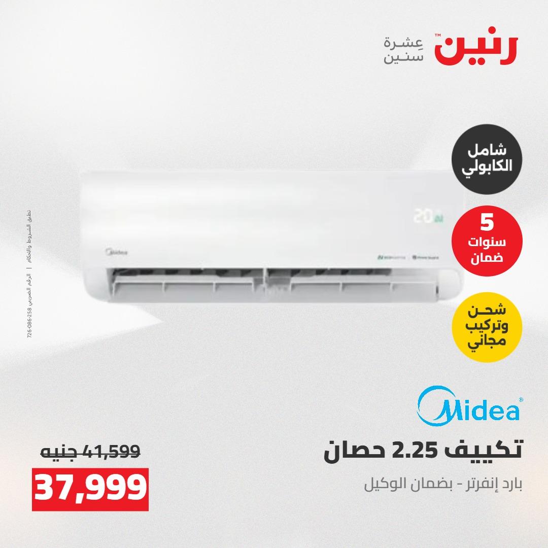 عروض رنين على التكييفات 24-25 مايو 2026 صفحة 23 - raneen offers 24-25 May 2026 page 23