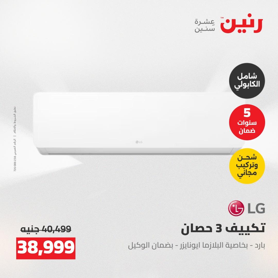 عروض رنين على التكييفات 24-25 مايو 2026 صفحة 24 - raneen offers 24-25 May 2026 page 24