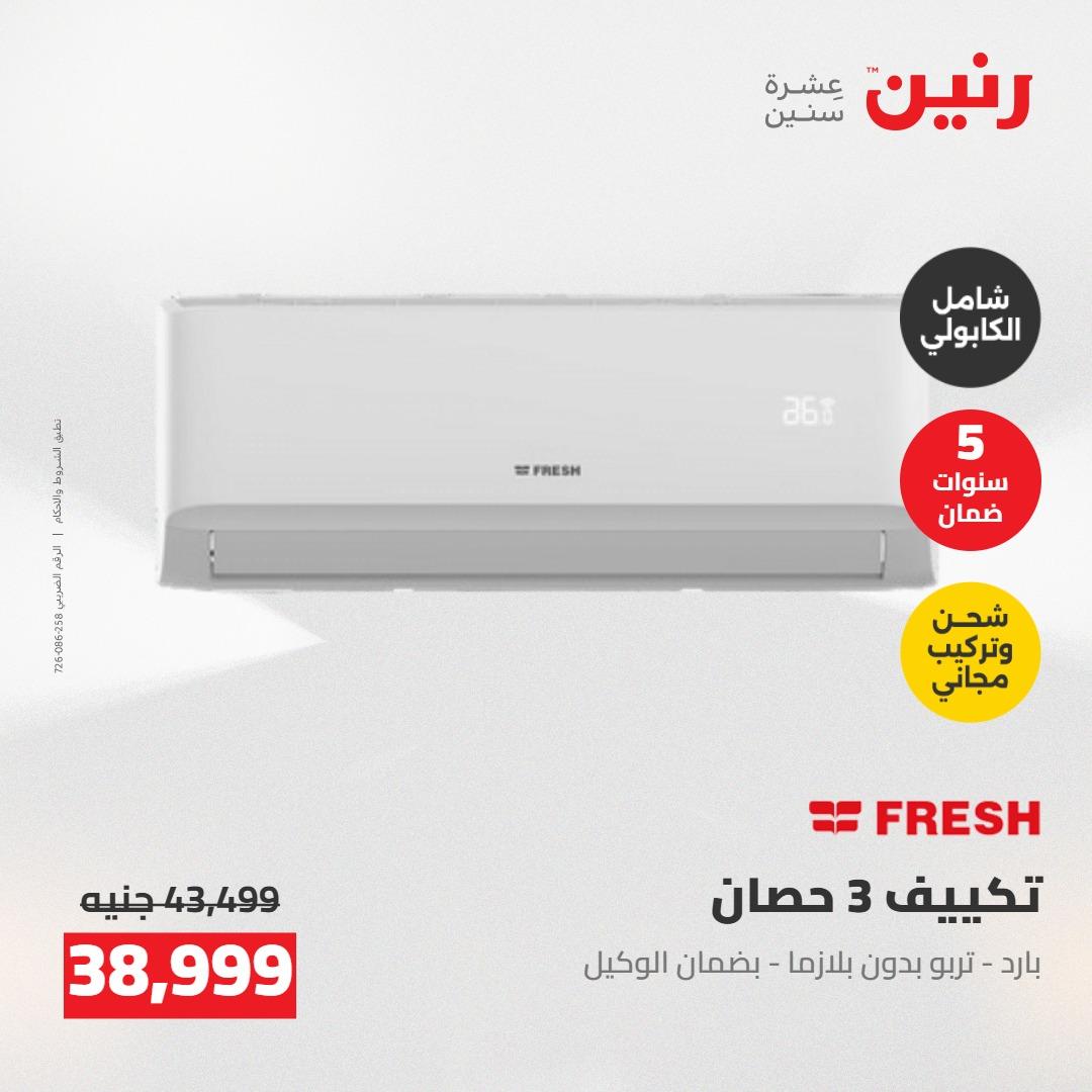 عروض رنين على التكييفات 24-25 مايو 2026 صفحة 25 - raneen offers 24-25 May 2026 page 25