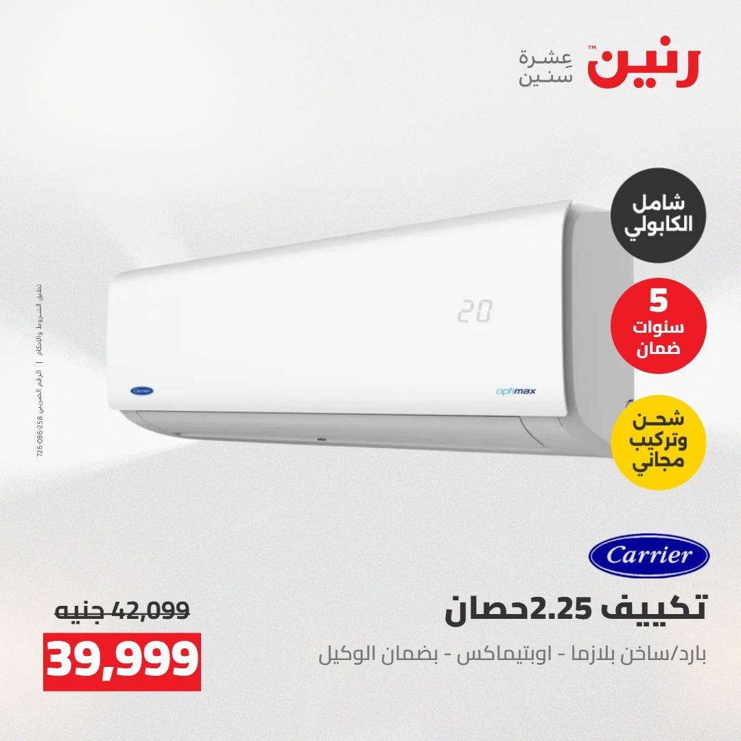 عروض رنين على التكييفات 24-25 مايو 2026 صفحة 26 - raneen offers 24-25 May 2026 page 26