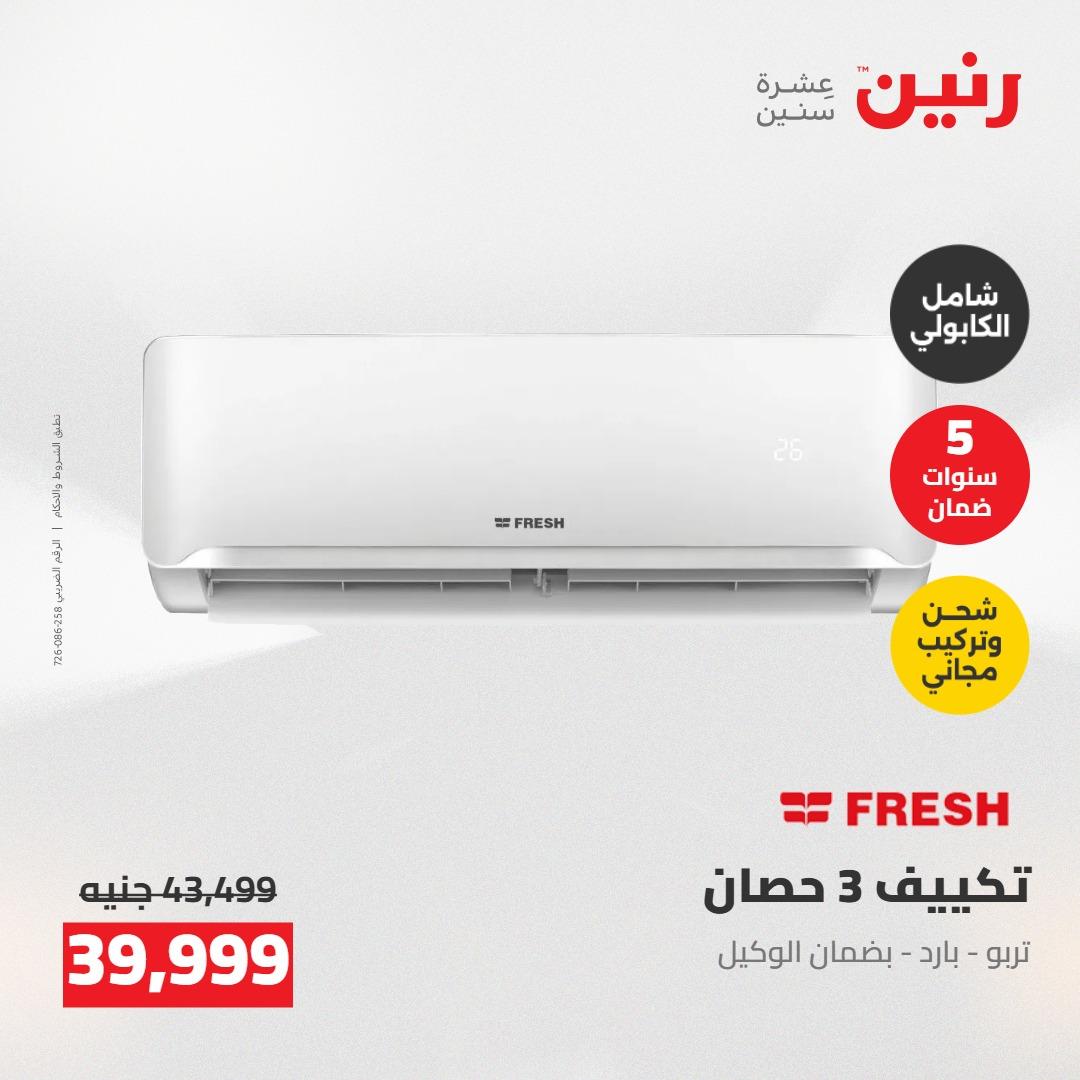 عروض رنين على التكييفات 24-25 مايو 2026 صفحة 28 - raneen offers 24-25 May 2026 page 28