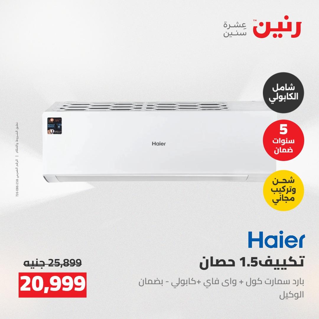 عروض رنين على التكييفات 24-25 مايو 2026 صفحة 3 - raneen offers 24-25 May 2026 page 3
