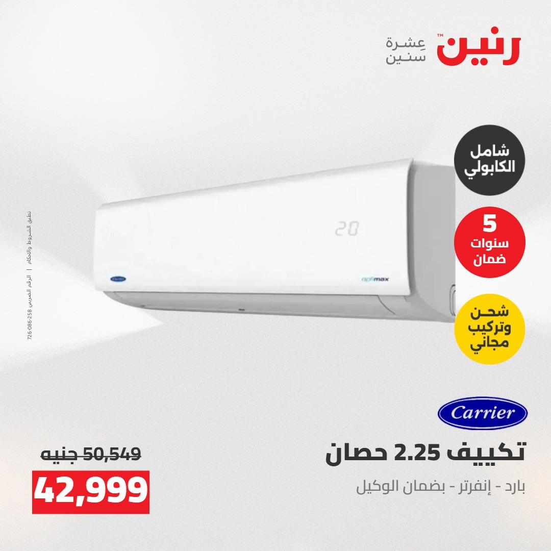 عروض رنين على التكييفات 24-25 مايو 2026 صفحة 32 - raneen offers 24-25 May 2026 page 32