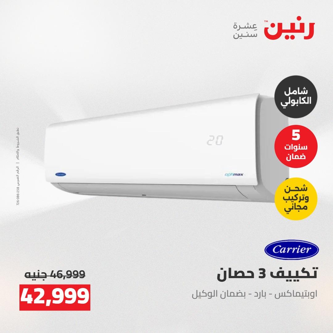 عروض رنين على التكييفات 24-25 مايو 2026 صفحة 33 - raneen offers 24-25 May 2026 page 33