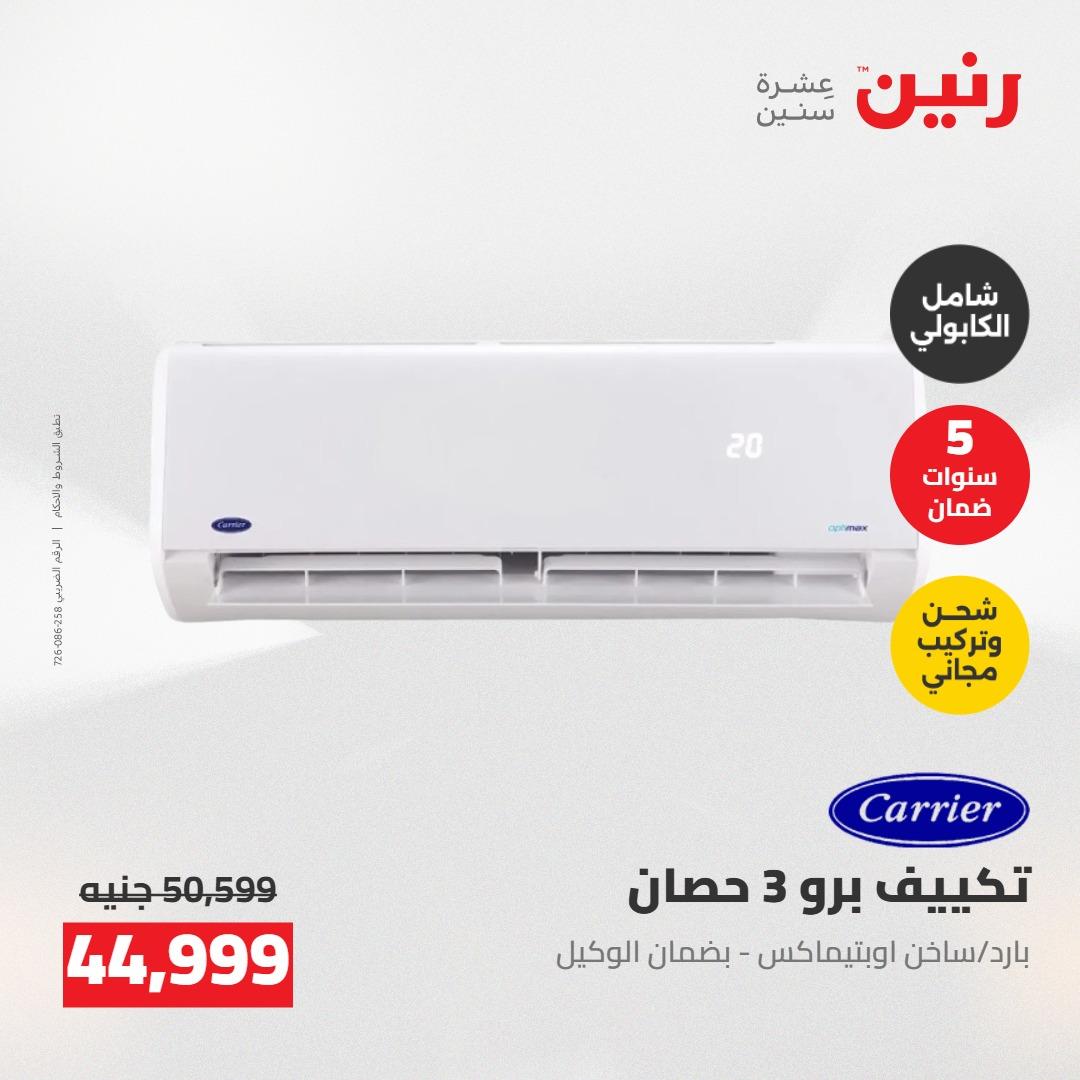 عروض رنين على التكييفات 24-25 مايو 2026 صفحة 37 - raneen offers 24-25 May 2026 page 37