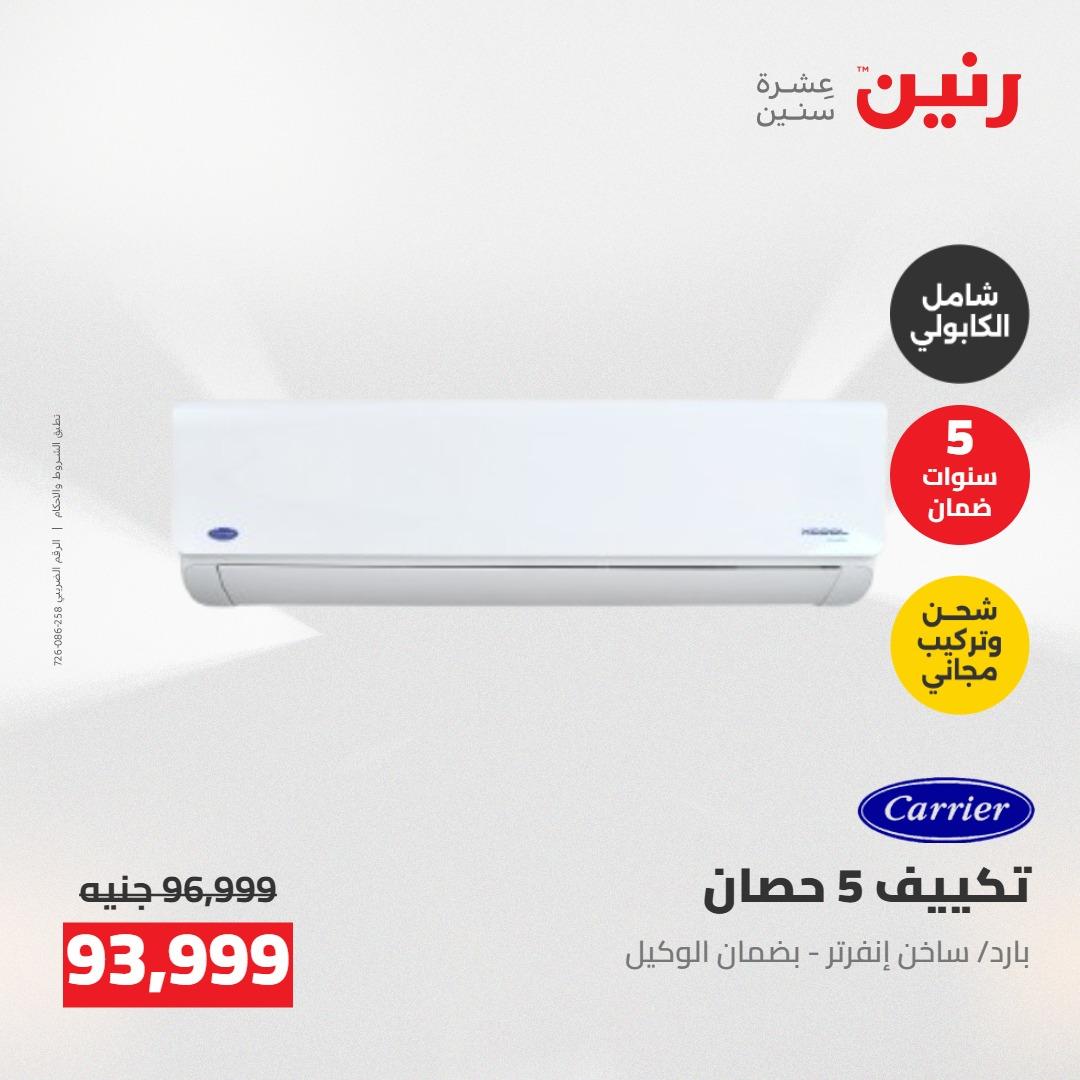 عروض رنين على التكييفات 24-25 مايو 2026 صفحة 42 - raneen offers 24-25 May 2026 page 42