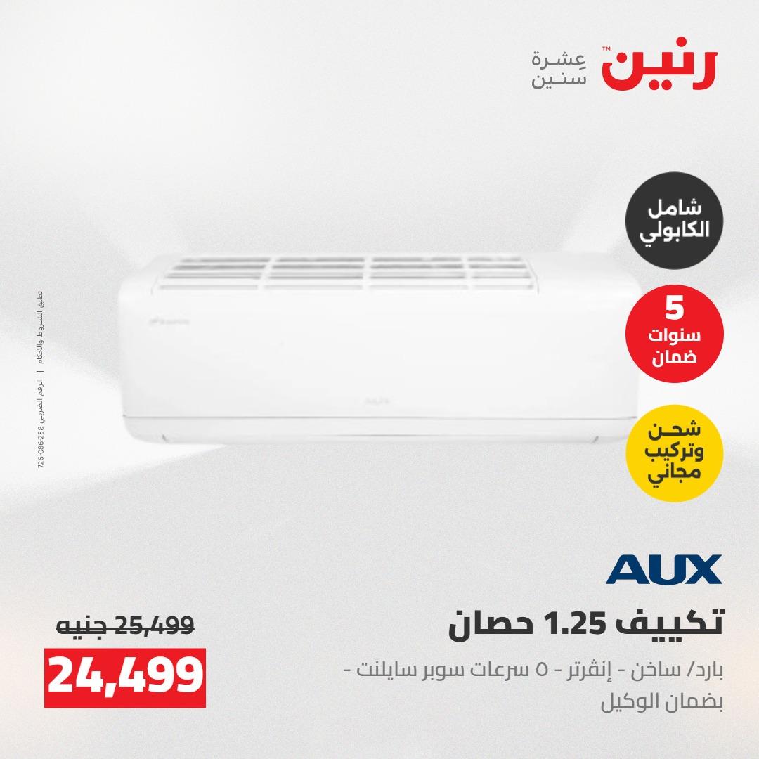 عروض رنين على التكييفات 24-25 مايو 2026 صفحة 7 - raneen offers 24-25 May 2026 page 7