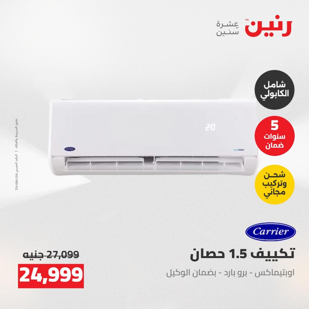 عروض رنين على التكييفات 24-25 مايو 2026 صفحة 8 - raneen offers 24-25 May 2026 page 8