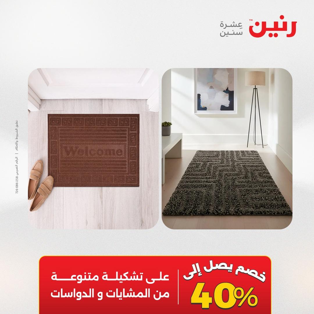عروض رنين على المنسوجات و الاثاث 24-25 مايو 2026 صفحة 15 - raneen offers 24-25 May 2026 page 15