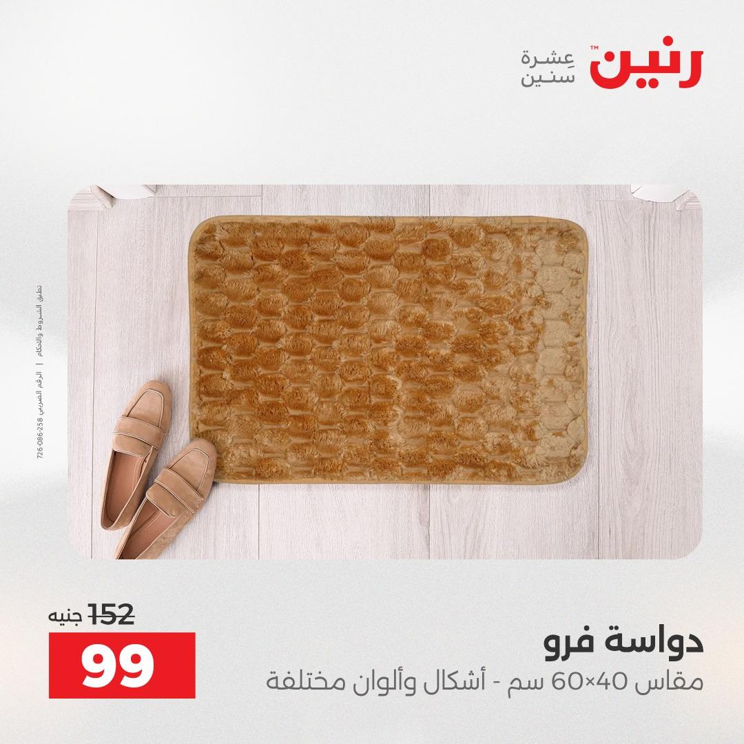 عروض رنين على المنسوجات و الاثاث 24-25 مايو 2026 صفحة 17 - raneen offers 24-25 May 2026 page 17