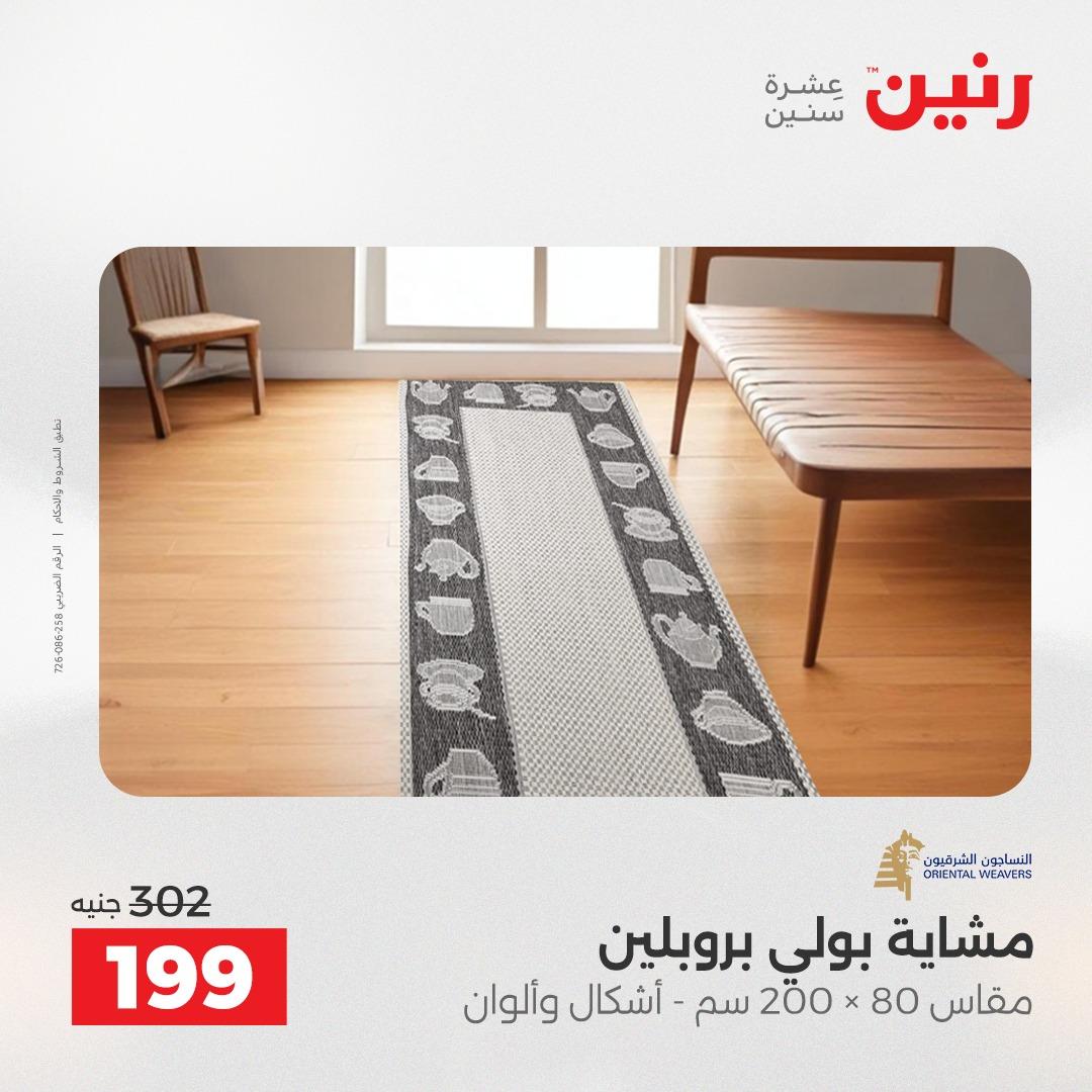 عروض رنين على المنسوجات و الاثاث 24-25 مايو 2026 صفحة 20 - raneen offers 24-25 May 2026 page 20