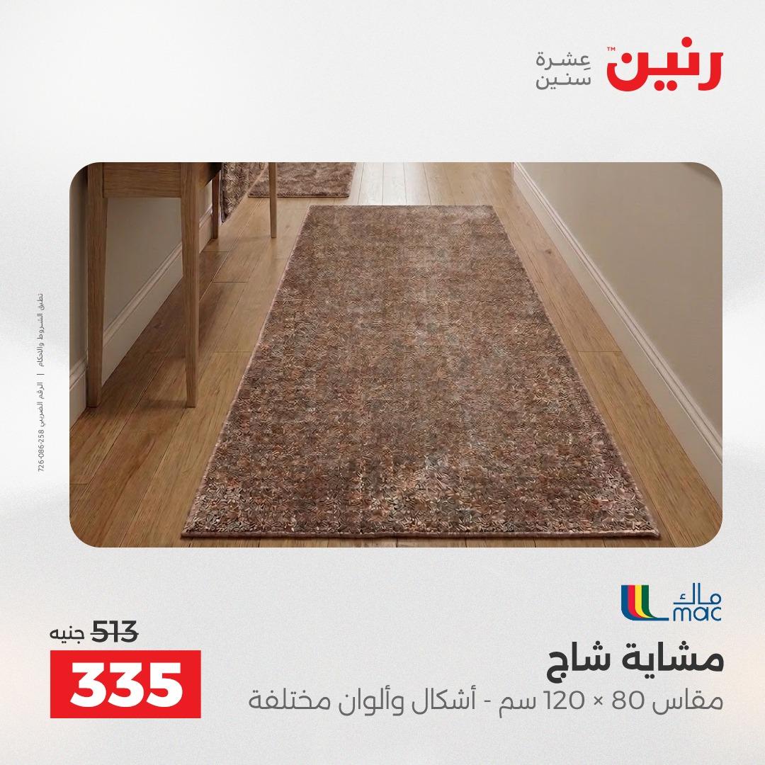 عروض رنين على المنسوجات و الاثاث 24-25 مايو 2026 صفحة 22 - raneen offers 24-25 May 2026 page 22