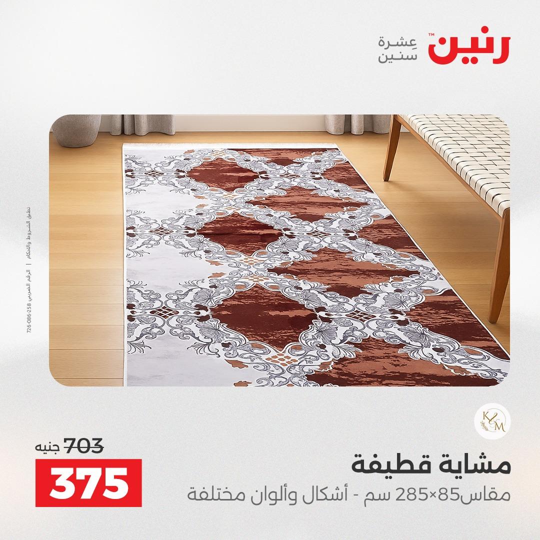 عروض رنين على المنسوجات و الاثاث 24-25 مايو 2026 صفحة 23 - raneen offers 24-25 May 2026 page 23