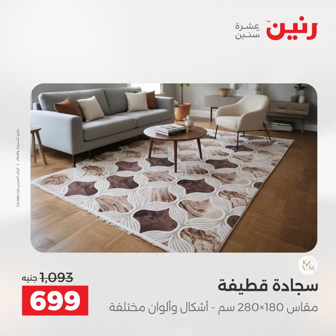 عروض رنين على المنسوجات و الاثاث 24-25 مايو 2026 صفحة 25 - raneen offers 24-25 May 2026 page 25