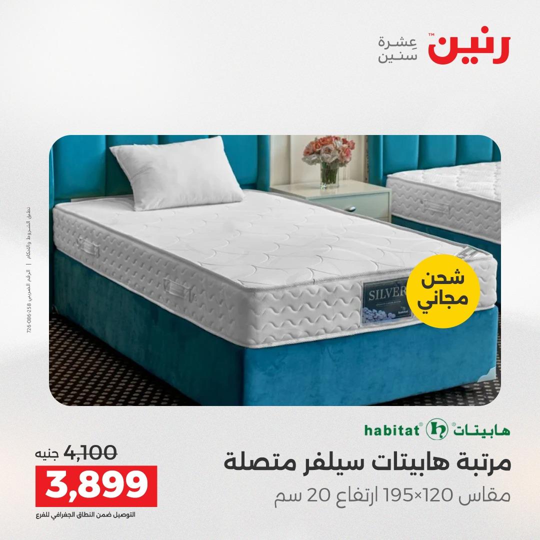 عروض رنين على المنسوجات و الاثاث 24-25 مايو 2026 صفحة 3 - raneen offers 24-25 May 2026 page 3
