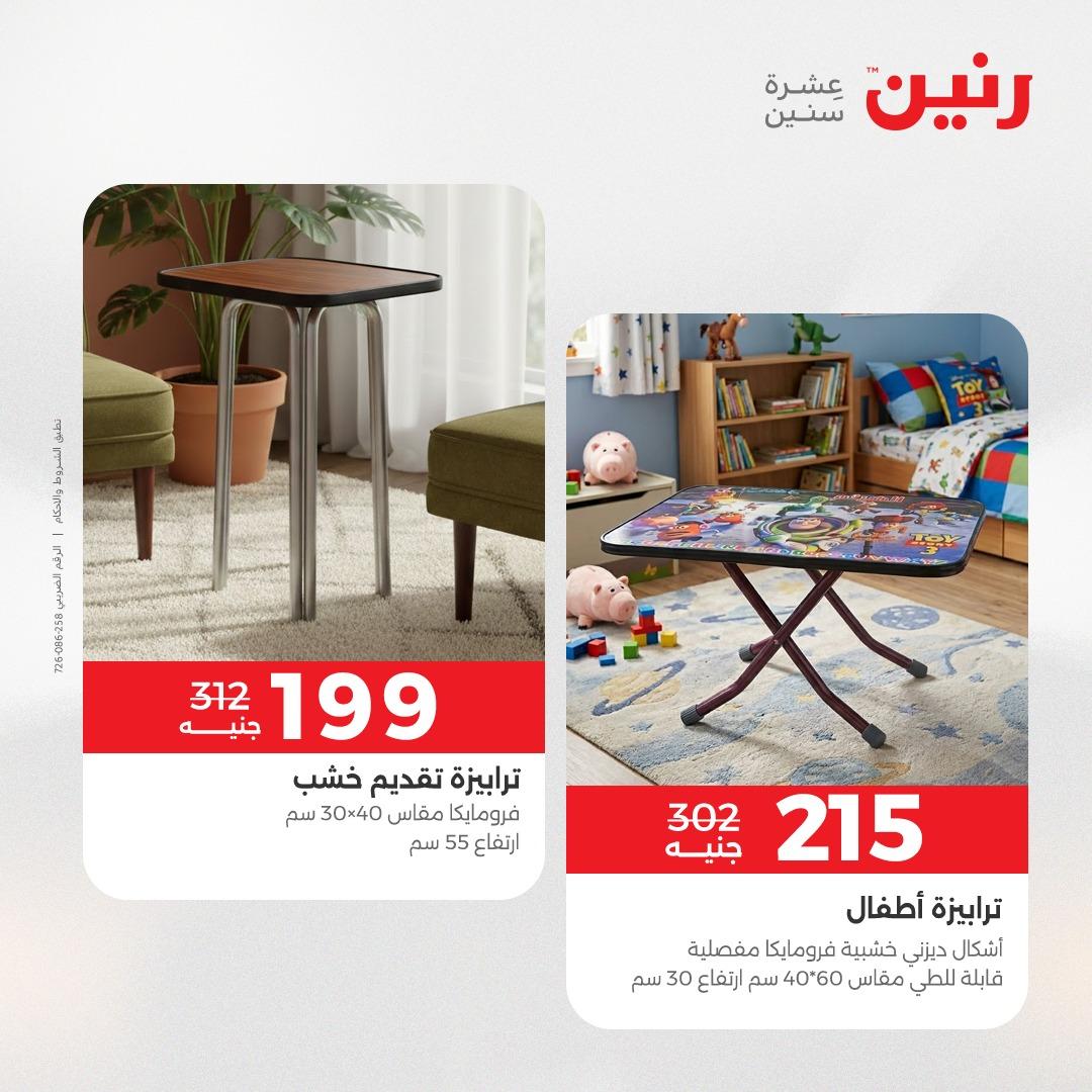 عروض رنين على المنسوجات و الاثاث 24-25 مايو 2026 صفحة 31 - raneen offers 24-25 May 2026 page 31