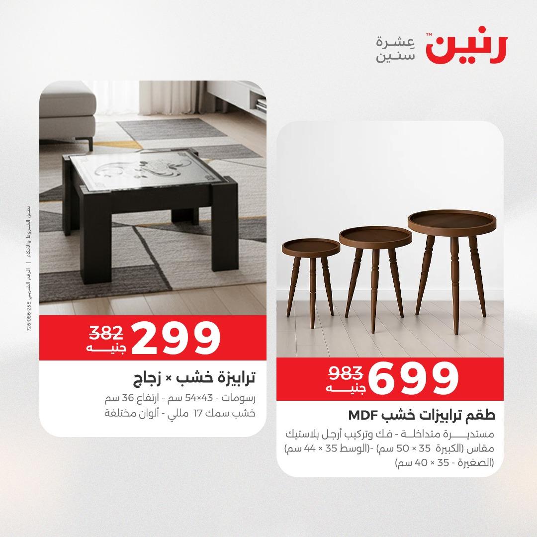 عروض رنين على المنسوجات و الاثاث 24-25 مايو 2026 صفحة 32 - raneen offers 24-25 May 2026 page 32