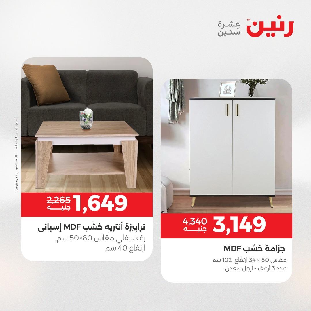 عروض رنين على المنسوجات و الاثاث 24-25 مايو 2026 صفحة 33 - raneen offers 24-25 May 2026 page 33