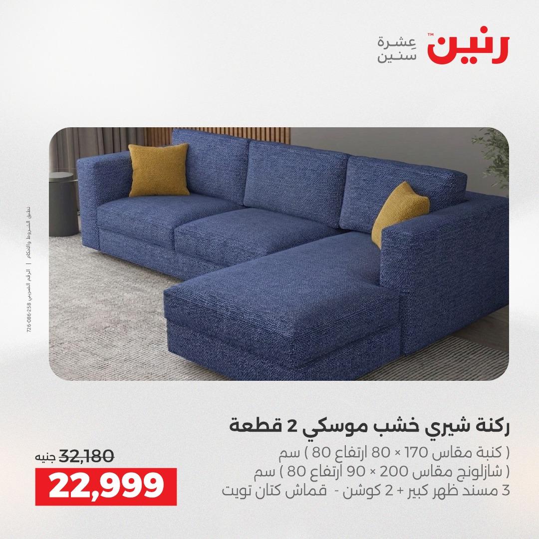 عروض رنين على المنسوجات و الاثاث 24-25 مايو 2026 صفحة 41 - raneen offers 24-25 May 2026 page 41