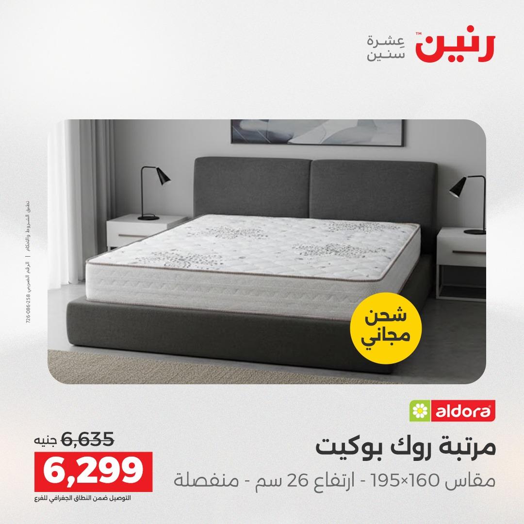 عروض رنين على المنسوجات و الاثاث 24-25 مايو 2026 صفحة 9 - raneen offers 24-25 May 2026 page 9