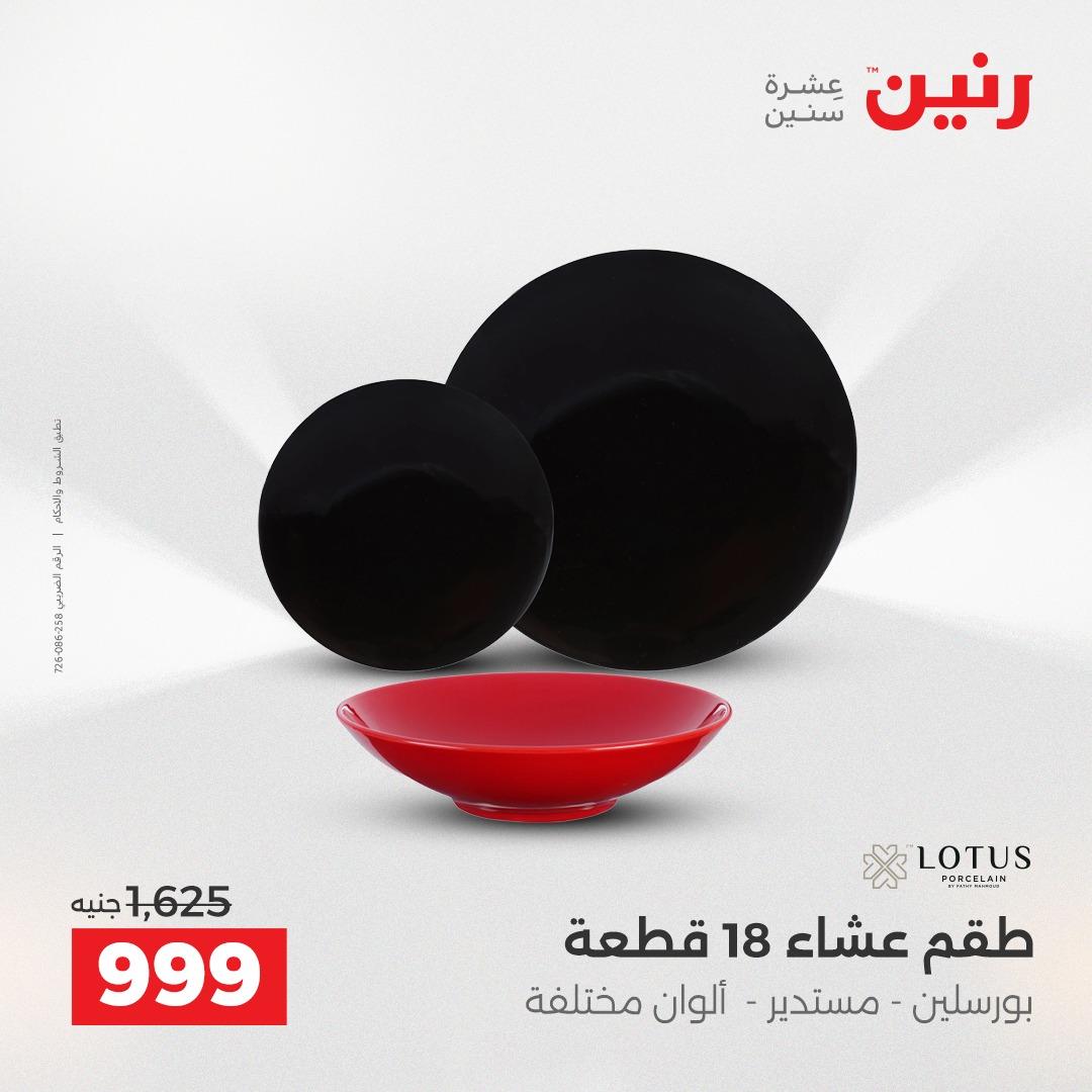 عروض رنين عروض الشيخ زايد 24-25 مايو 2026 صفحة 16 - raneen offers 24-25 May 2026 page 16