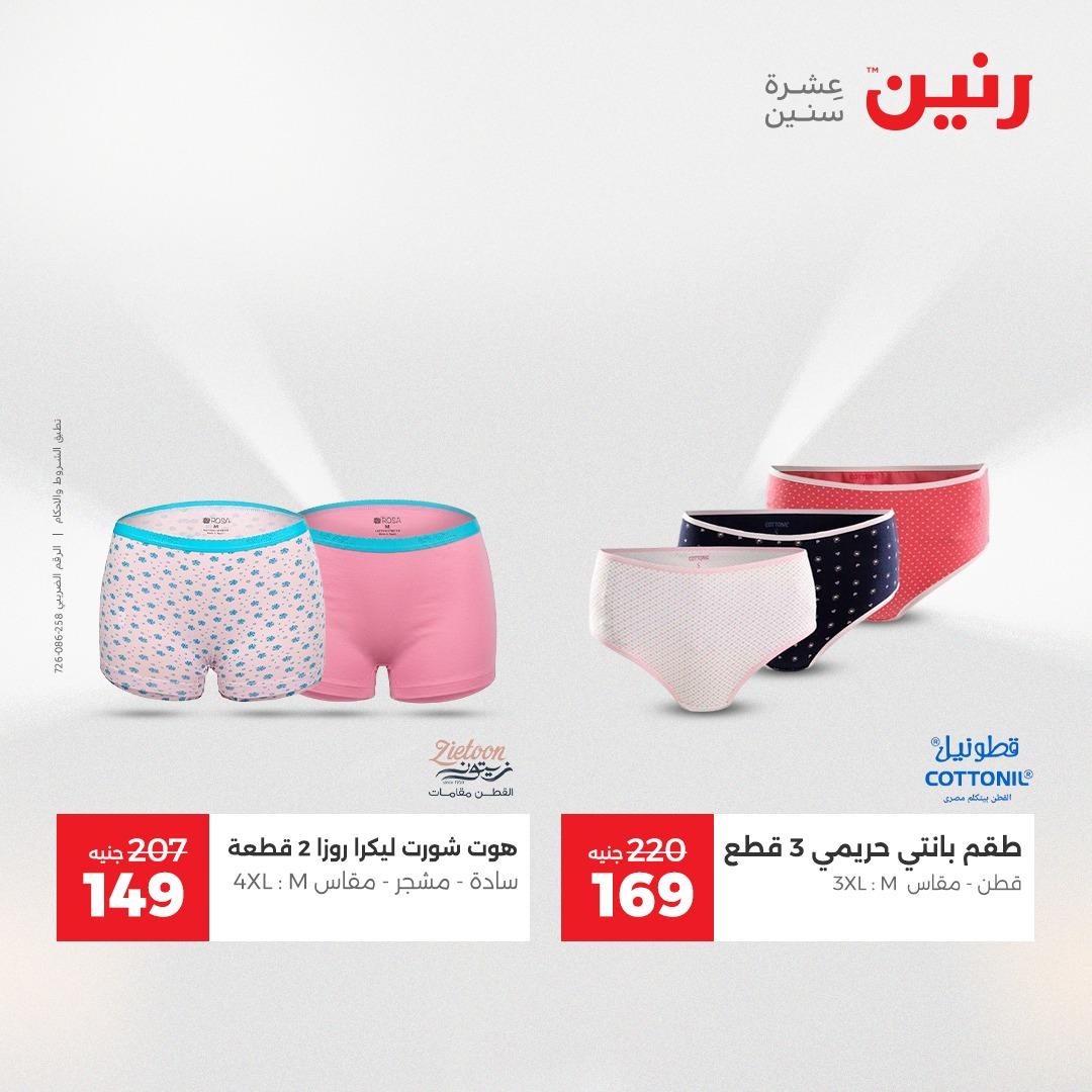 عروض رنين على الملابس و الاحذية 24-25 مايو 2026 صفحة 11 - raneen offers 24-25 May 2026 page 11
