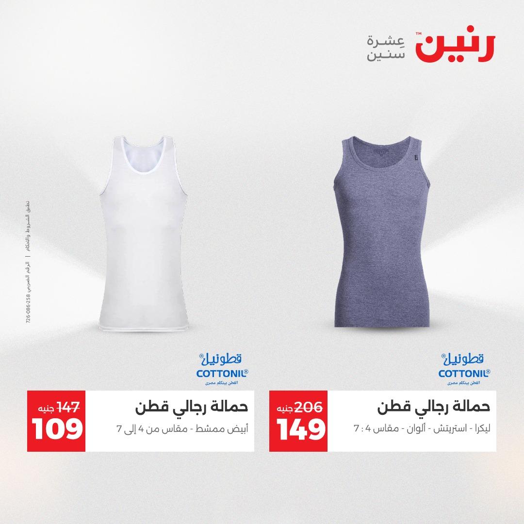 عروض رنين على الملابس و الاحذية 24-25 مايو 2026 صفحة 15 - raneen offers 24-25 May 2026 page 15