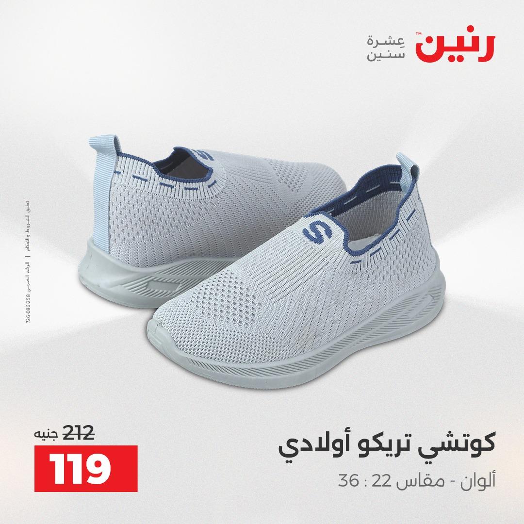 عروض رنين على الملابس و الاحذية 24-25 مايو 2026 صفحة 21 - raneen offers 24-25 May 2026 page 21