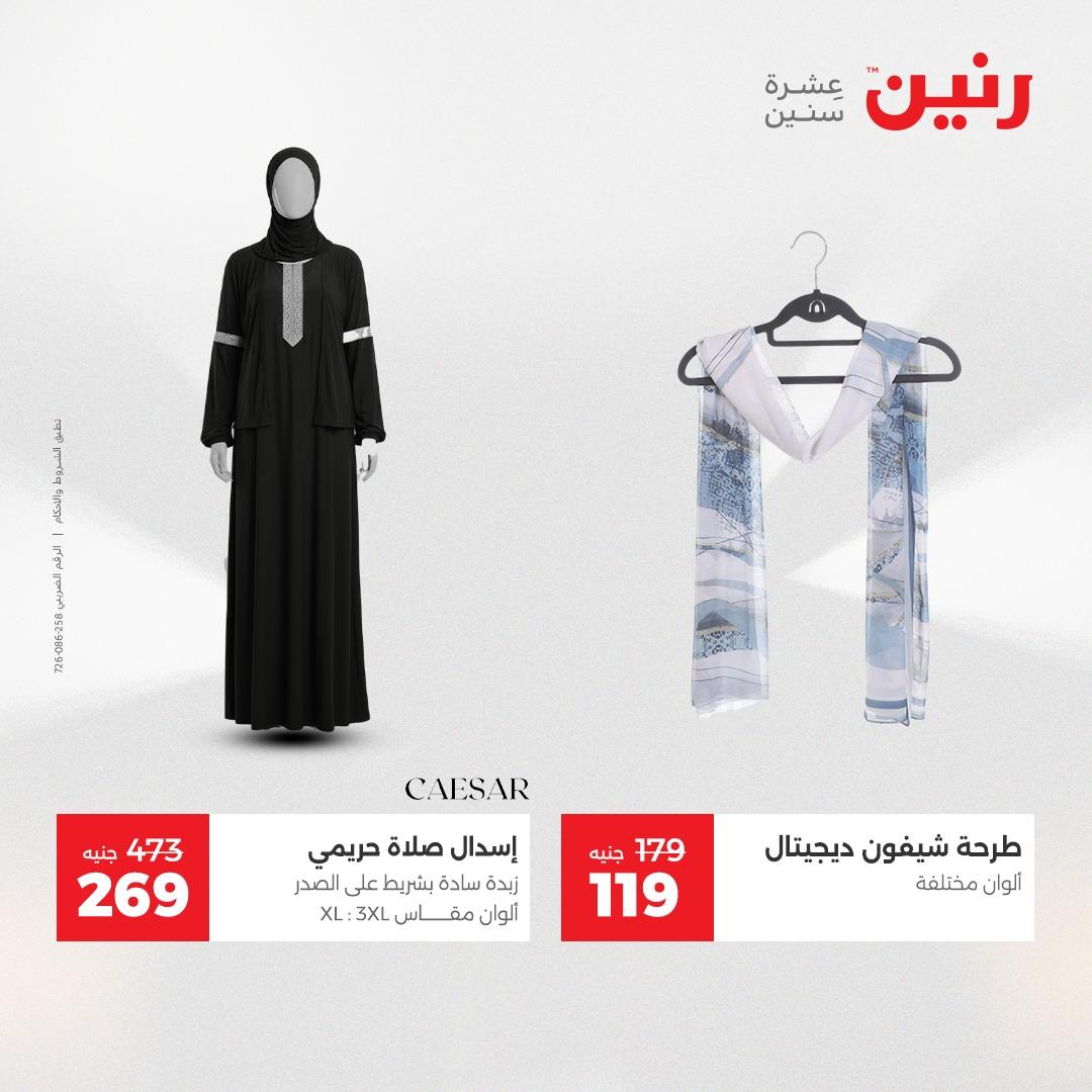 عروض رنين على الملابس و الاحذية 24-25 مايو 2026 صفحة 9 - raneen offers 24-25 May 2026 page 9