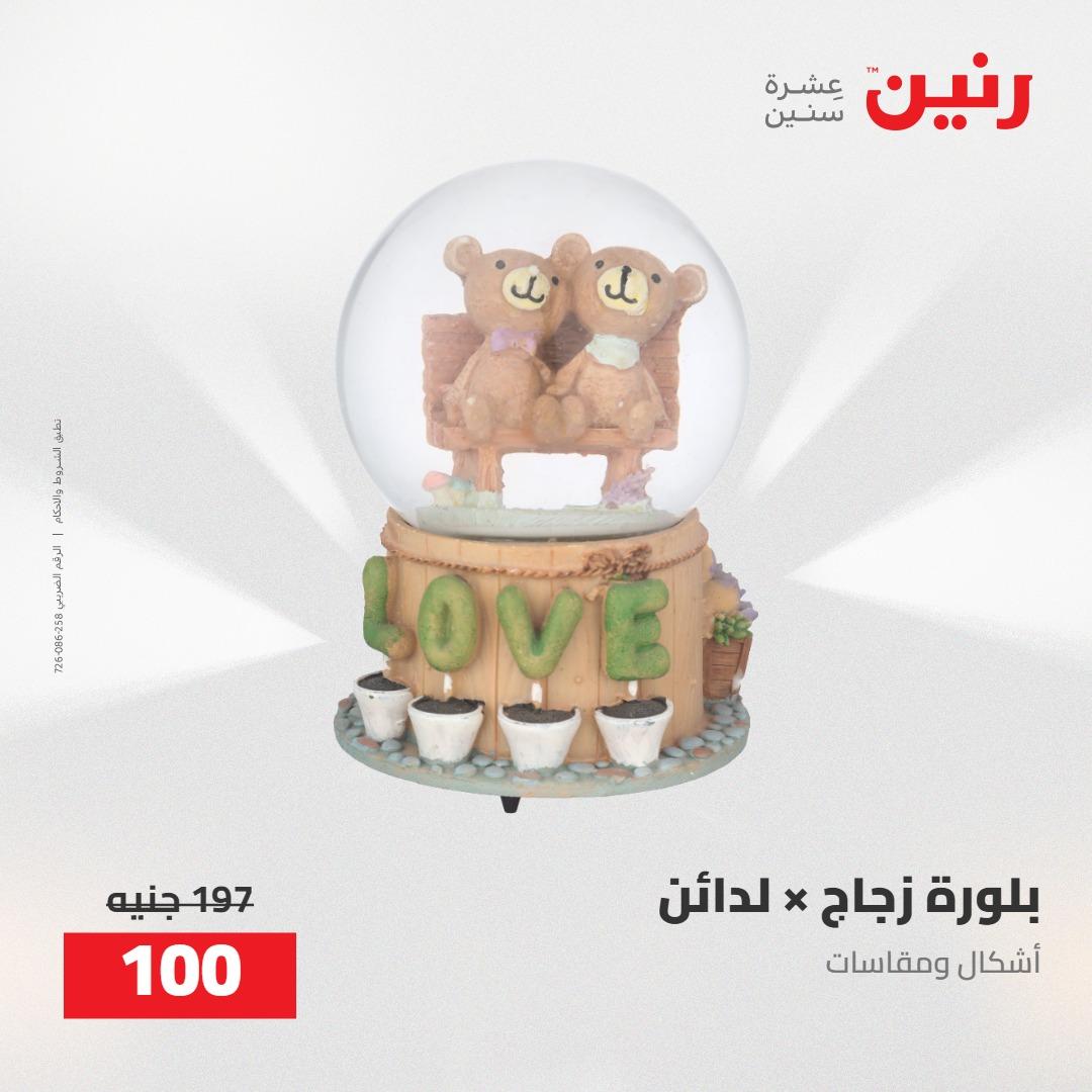 عروض رنين على الديكورات 24 -25 مايو 2026  صفحة 17 - raneen offers 24-25 May 2026 page 17
