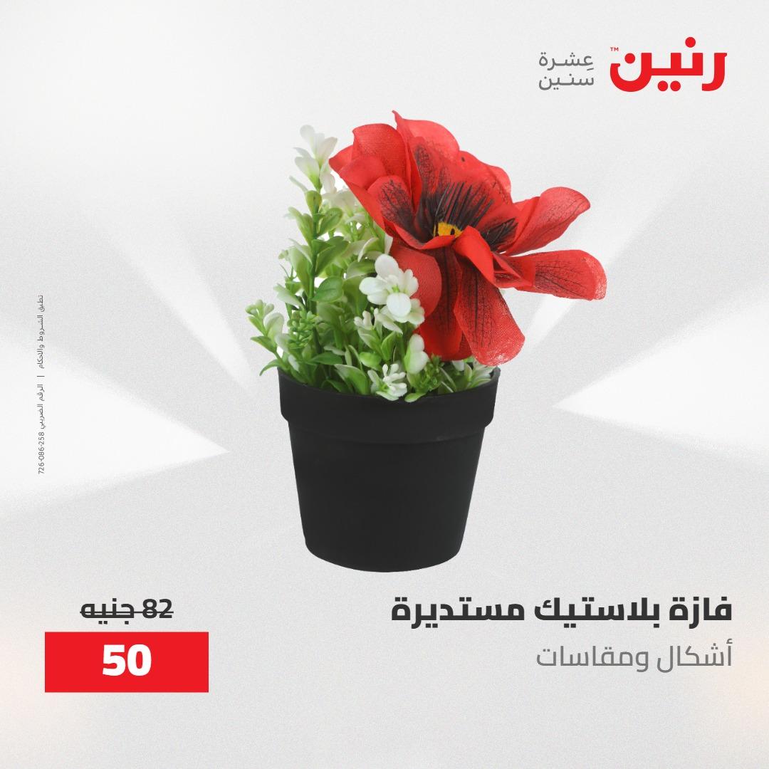 عروض رنين على الديكورات 24 -25 مايو 2026  صفحة 18 - raneen offers 24-25 May 2026 page 18