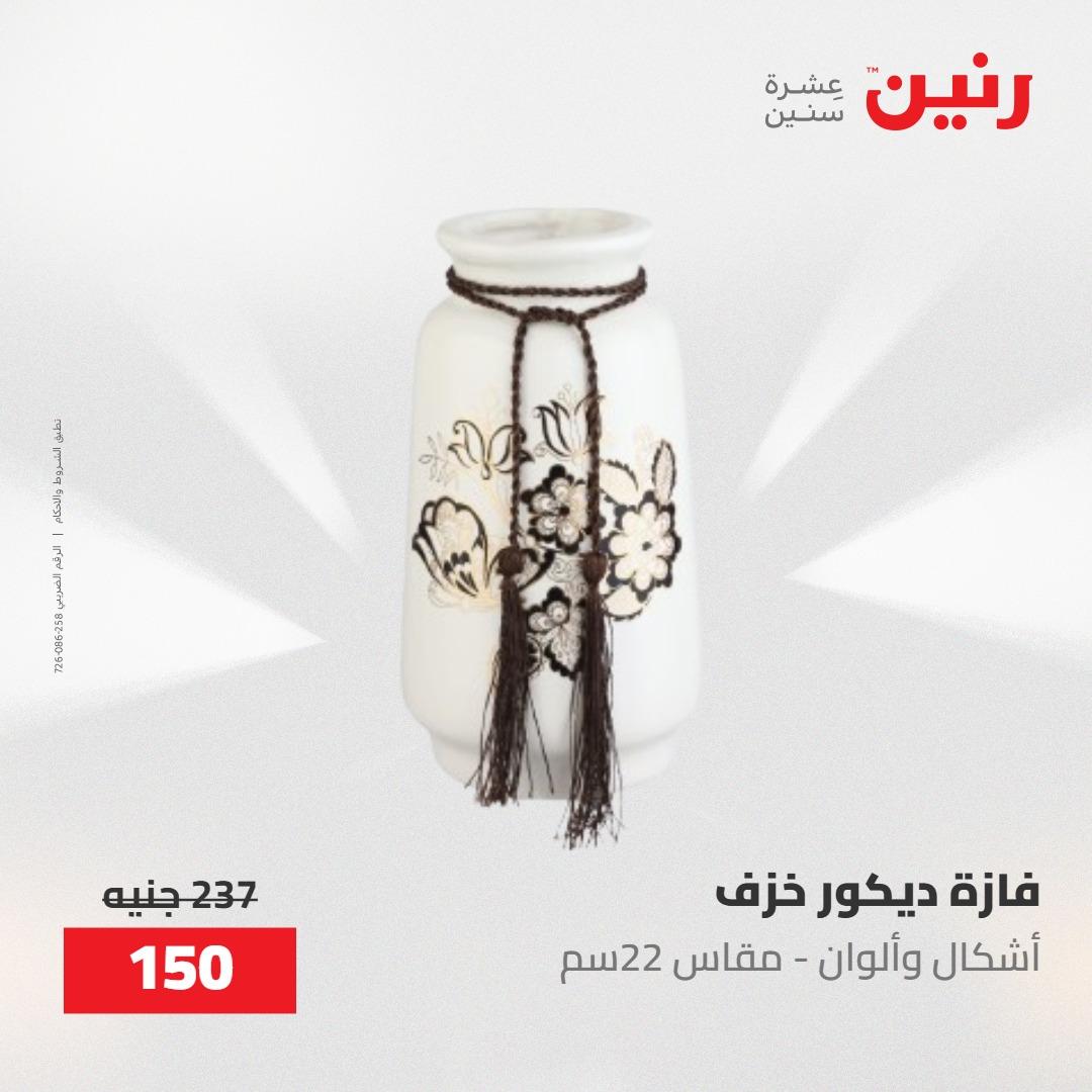 عروض رنين على الديكورات 24 -25 مايو 2026  صفحة 19 - raneen offers 24-25 May 2026 page 19