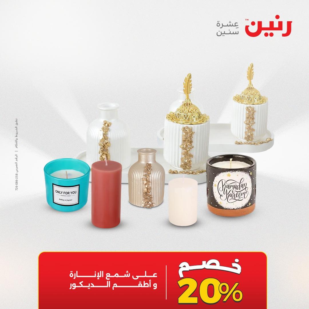 عروض رنين على الديكورات 24 -25 مايو 2026  صفحة 2 - raneen offers 24-25 May 2026 page 2