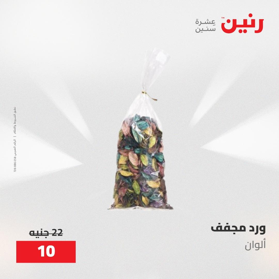 عروض رنين على الديكورات 24 -25 مايو 2026  صفحة 21 - raneen offers 24-25 May 2026 page 21