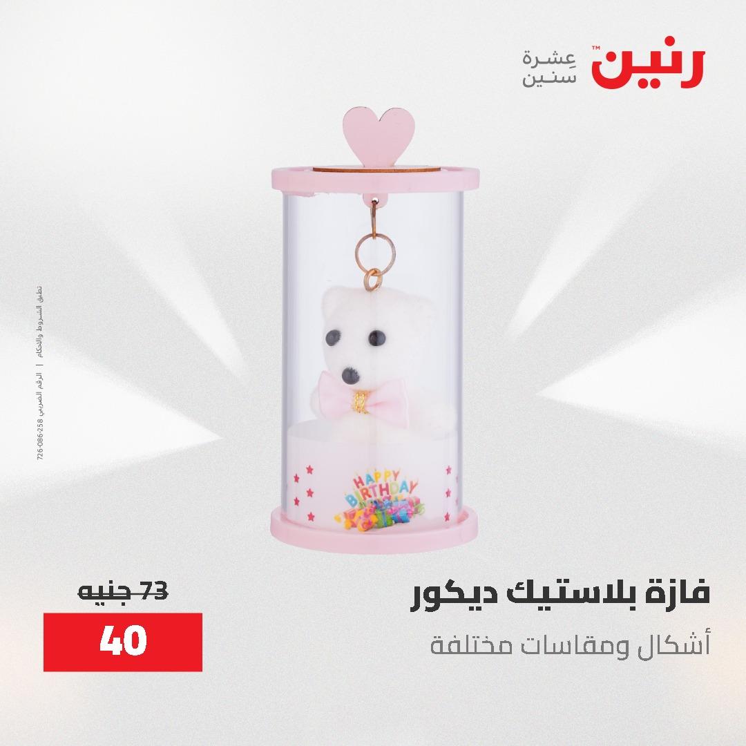 عروض رنين على الديكورات 24 -25 مايو 2026  صفحة 23 - raneen offers 24-25 May 2026 page 23