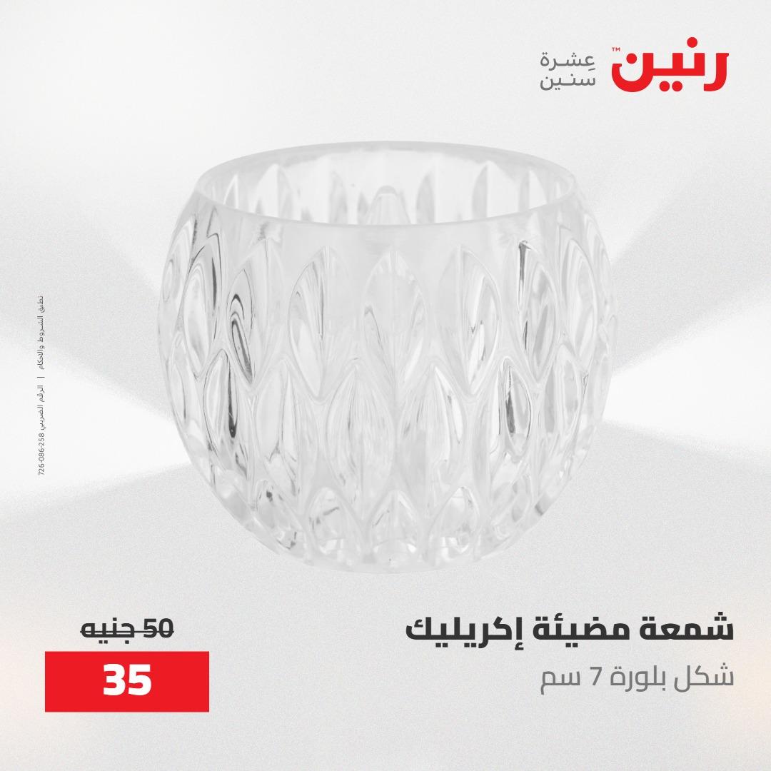عروض رنين على الديكورات 24 -25 مايو 2026  صفحة 25 - raneen offers 24-25 May 2026 page 25