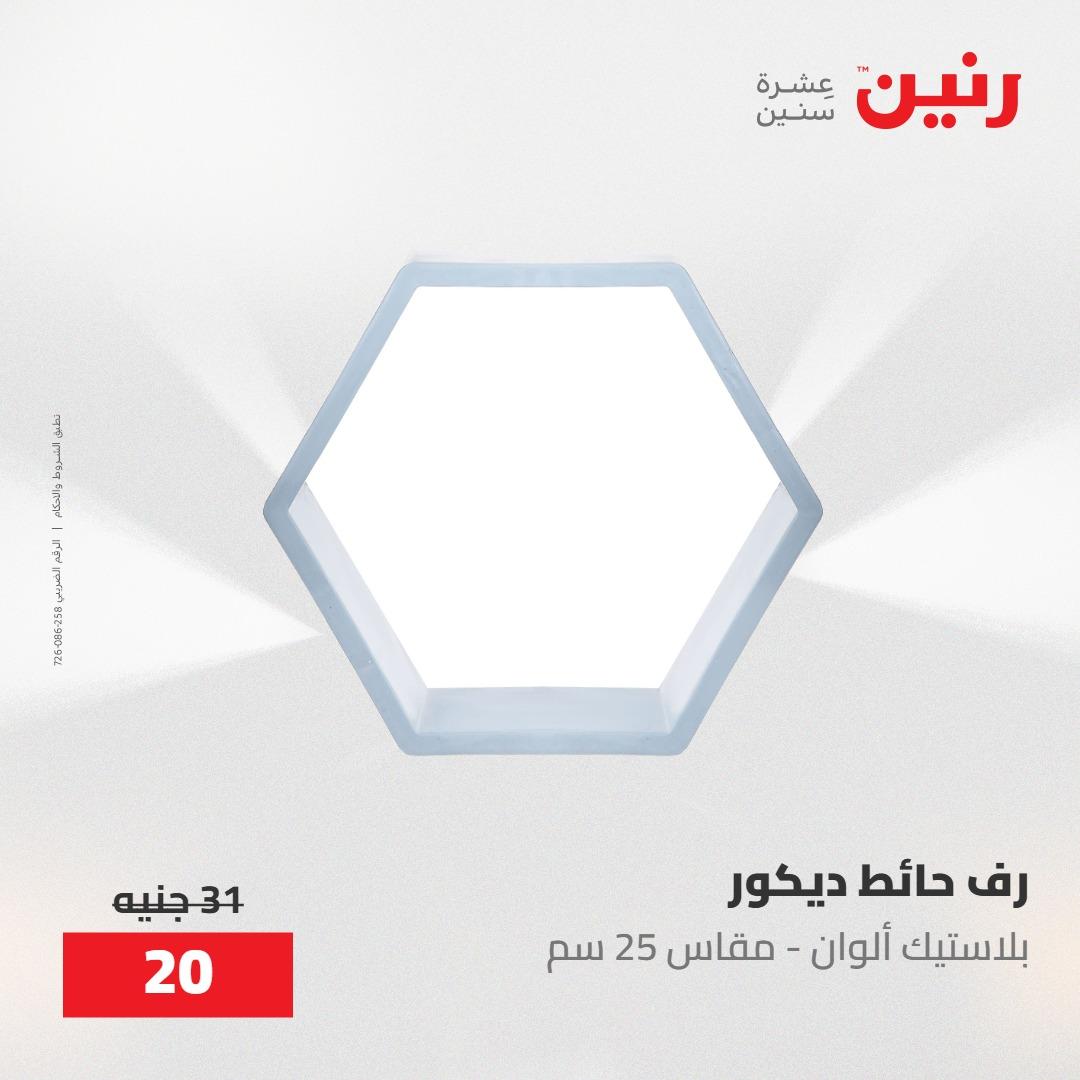 عروض رنين على الديكورات 24 -25 مايو 2026  صفحة 27 - raneen offers 24-25 May 2026 page 27