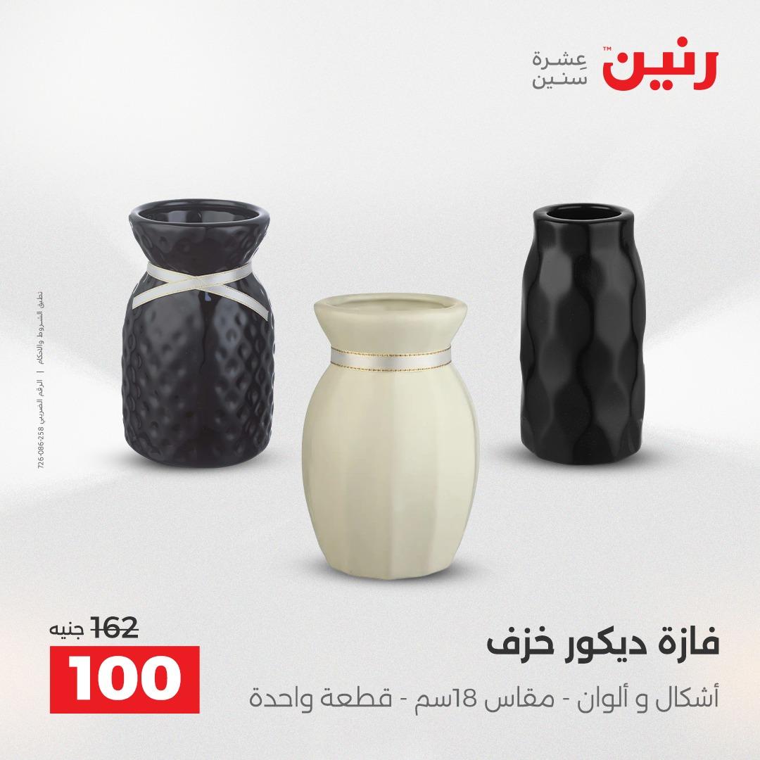 عروض رنين على الديكورات 24 -25 مايو 2026  صفحة 30 - raneen offers 24-25 May 2026 page 30