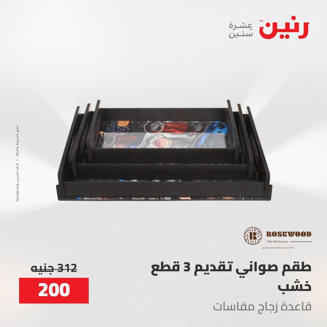 عروض رنين على الديكورات 24 -25 مايو 2026  صفحة 31 - raneen offers 24-25 May 2026 page 31