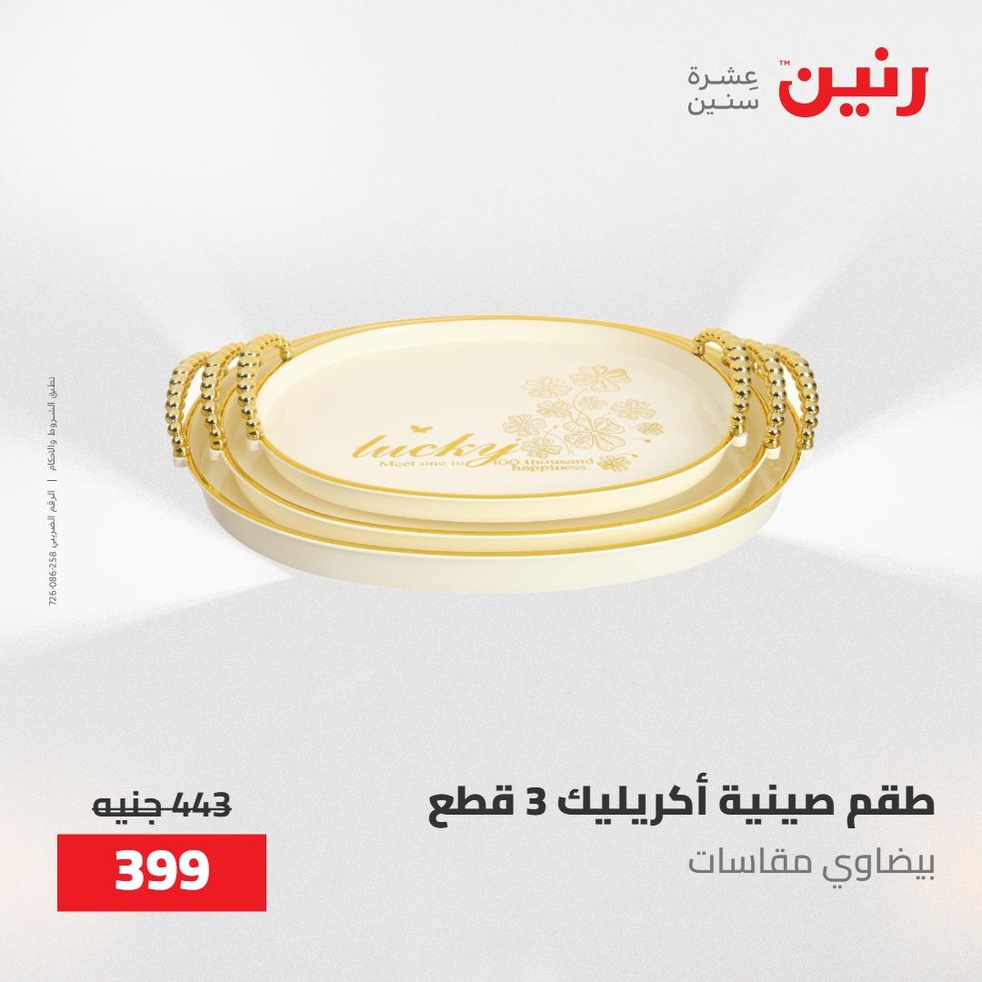 عروض رنين على الديكورات 24 -25 مايو 2026  صفحة 32 - raneen offers 24-25 May 2026 page 32