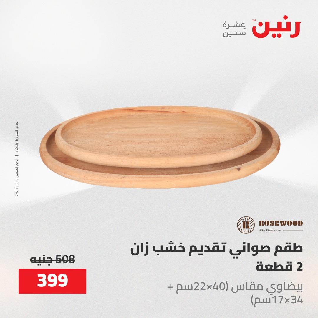 عروض رنين على الديكورات 24 -25 مايو 2026  صفحة 33 - raneen offers 24-25 May 2026 page 33