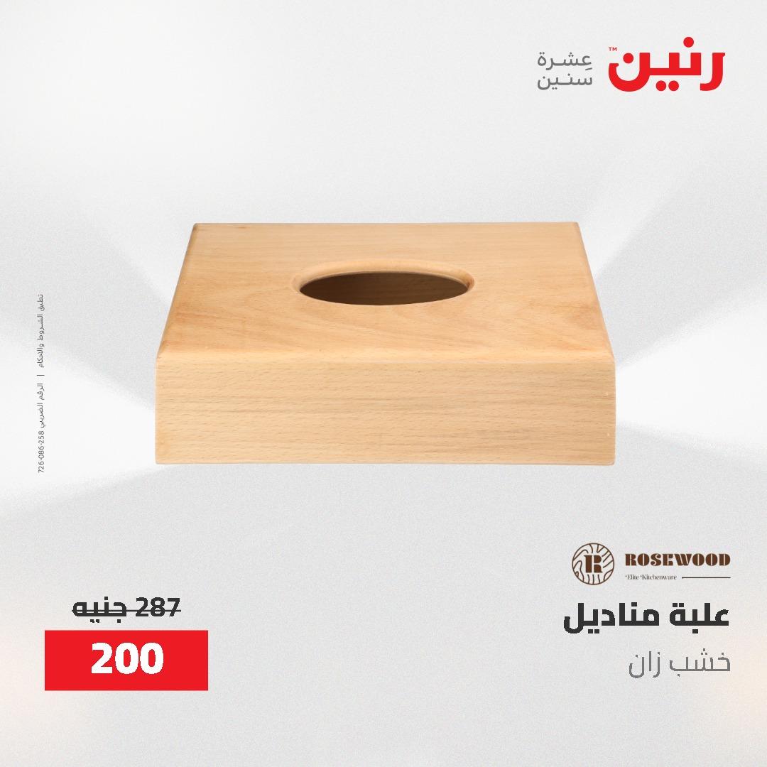 عروض رنين على الديكورات 24 -25 مايو 2026  صفحة 38 - raneen offers 24-25 May 2026 page 38