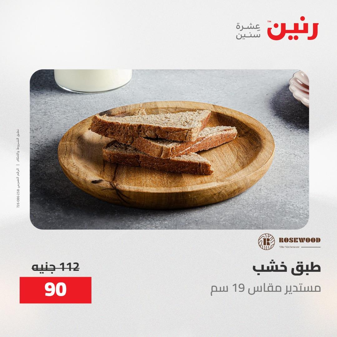 عروض رنين على الديكورات 24 -25 مايو 2026  صفحة 39 - raneen offers 24-25 May 2026 page 39