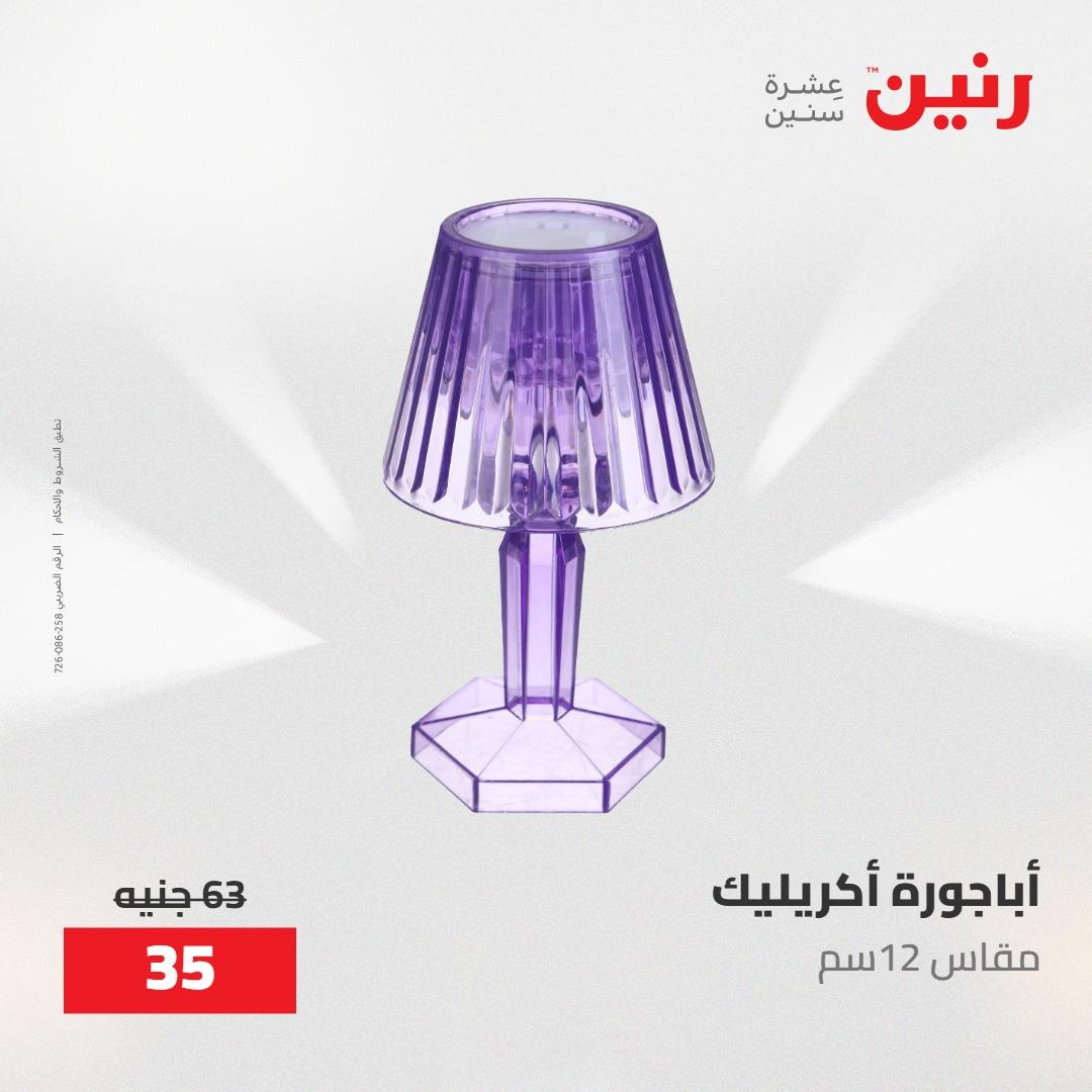 عروض رنين على الديكورات 24 -25 مايو 2026  صفحة 41 - raneen offers 24-25 May 2026 page 41