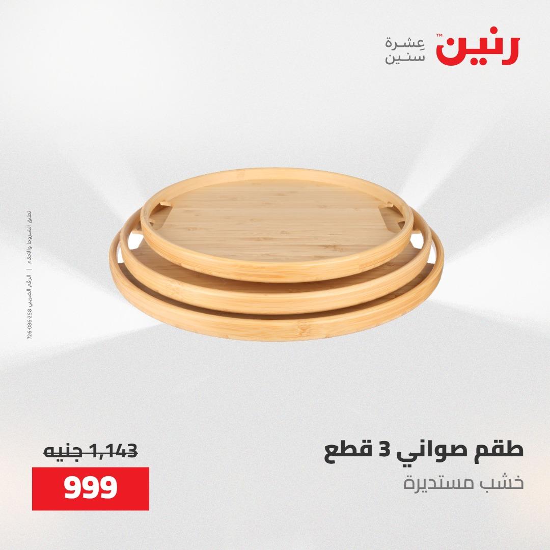 عروض رنين على الديكورات 24 -25 مايو 2026  صفحة 43 - raneen offers 24-25 May 2026 page 43