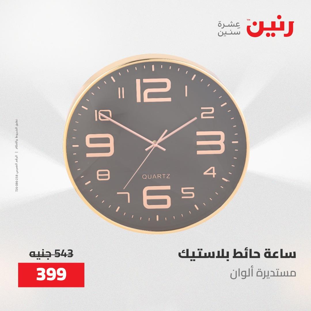عروض رنين على الديكورات 24 -25 مايو 2026  صفحة 47 - raneen offers 24-25 May 2026 page 47